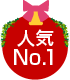 人気No.1