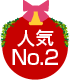 人気No.2
