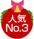 人気No.3
