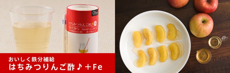 はちみつりんご酢♪+Fe