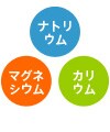 バランスよく含まれたミネラル