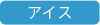 アイス
