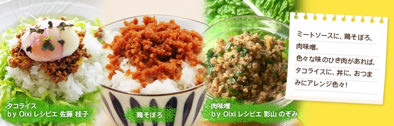 ミートソースに、鶏そぼろ、肉味噌。色々な味のひき肉があれば、タコライスに、丼に、おつまみにアレンジ色々!