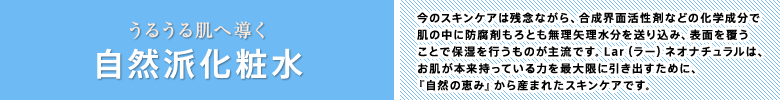 うるうる肌へ導く 自然派化粧水