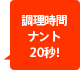 調理時間ナント20秒!