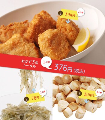 おかず3品トータル 1人前376円(税込)