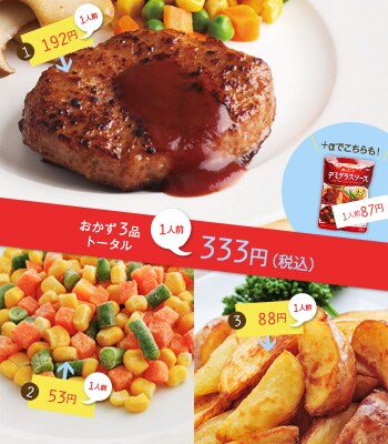 おかず3品トータル 1人前333円(税込)