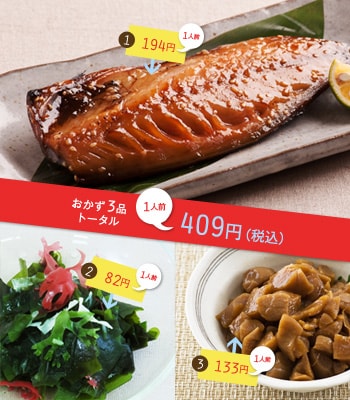 おかず3品トータル 1人前409円(税込)