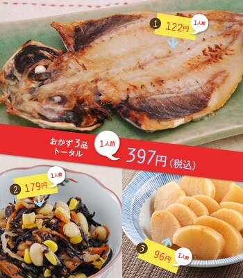 おかず3品トータル 1人前397円(税込)