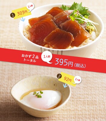 おかず2品トータル 1人前395円(税込)