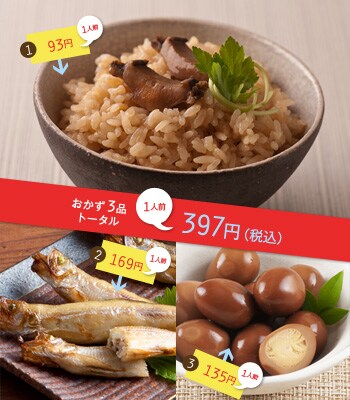 おかず3品トータル 1人前397円(税込)