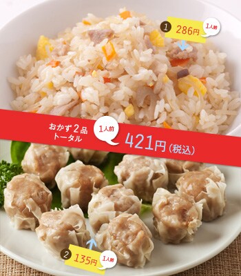 おかず2品トータル 1人前421円(税込)