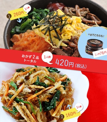 おかず2品トータル 1人前420円(税込)