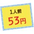 1人前53円