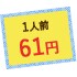 1人前61円