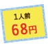 1人前68円