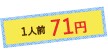 1人前71円