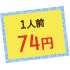 1人前74円