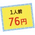 1人前76円