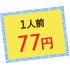 1人前77円