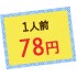 1人前78円
