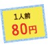 1人前80円