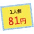 1人前81円