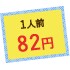 1人前82円