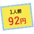 1人前92円