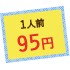 1人前95円