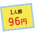 1人前96円