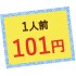 1人前101円