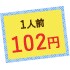 1人前102円