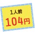 1人前104円