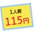 1人前115円