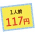 1人前117円