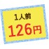 1人前126円