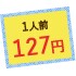 1人前127円