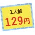 1人前129円