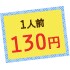 1人前130円