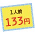 1人前133円