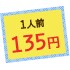 1人前135円