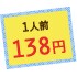 1人前138円