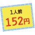 1人前152円