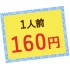 1人前160円