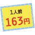 1人前163円