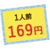 1人前169円
