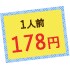 1人前178円