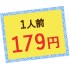 1人前179円