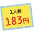 1人前183円